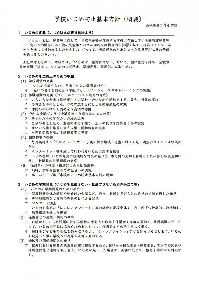 R6 学校いじめ防止基本方針1（HP用）