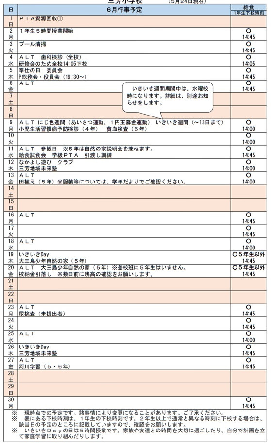 ６月行事